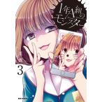 英貴 1年A組のモンスター 3 REXコミックス COMIC
