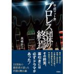 高崎計三 平成マット界プロレス団体の終焉 Book