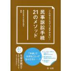 東京弁護士会親和全期会 こんなところでつまずかない!民事訴訟手続21のメソッド Book