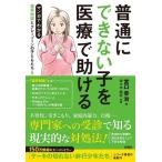 宮口幸治 マンガでわかる境界知能とグレーゾーンの子どもたち 5 Book