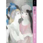 吉澤公寿 もっと知りたいローランサン 生涯と作品 アート・ビギナーズ・コレクション Book