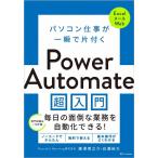 藤澤専之介 パソコン仕事が一瞬で片付くPower Automate超入門 Book