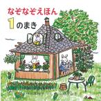 中川李枝子 なぞなぞえほん 1のまき Book