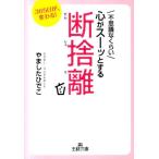 やましたひでこ 不思議なくらい心がスーッとする断捨離 365日が、変わる! 王様文庫 B 118-1 Book