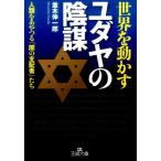 並木伸一郎 世界を動かすユダヤの陰謀 人類をあやつる「闇の支配者」たち 王様文庫 A 65-12 Book