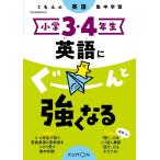 小学3・4年生英語にぐーんと強くなる くもんの英語集中学習 Book