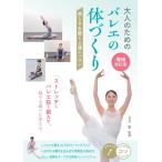 大人のためのバレエの体づくり 増補改訂版 美しさを磨く上達レッスン コツがわかる本 Book