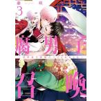 藤咲もえ 腐男子召喚 3 異世界で神獣にハメられました マージナルコミックス COMIC