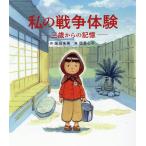 坂田朱美 私の戦争体験-三歳からの記憶- Book