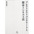 西川和良 プレストレストコンクリートと都市トンネル工法 Book