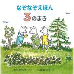 中川李枝子 なぞなぞえほん 3のまき Book