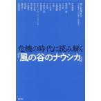 朝日新聞社 危機の時代に読み解く『風の谷