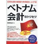 菅野智洋 日系社長の経営力を格段に上げる!ベトナム会計のトリセツ Book