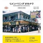 岡本尚文 リメンバリングオキナワ 沖縄島定点探訪 沖縄島探訪 Book
