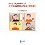 ななみ書房編集部 子どもの健康と安全〈資料集〉 Book