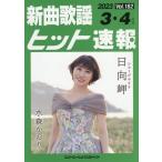 新曲歌謡ヒット速報 Vol.182 2023年＜3月・4月号＞ Book