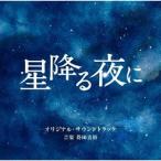 得田真裕 テレビ朝日系火曜ドラマ 「星降る夜に」 オリジナル・サウンドトラック CD