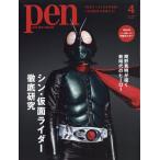 Pen(ペン) 2023年 04月号 [雑誌] Magazine