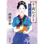 西條奈加 千両かざり 女細工師お凛 新潮文庫 さ 64-3 Book