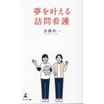 加藤祐一 夢を叶える訪問看護 Book
