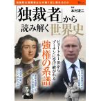 本村凌二 「独裁者」から読み解く世界史 TJ MOOK Mook