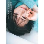 山崎怜奈 山崎怜奈の言葉のおすそわけ Book