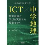 峯明秀 ICT×中学地理 個別最適な学びを実現する授業モデル Book