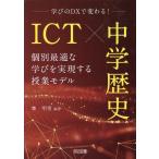 峯明秀 ICT×中学歴史 個別最適な学びを実現する授業モデル Book