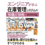 株式会社GeNEE エンジニアが学ぶ在庫管理システムの「知識」と「技術」 Book