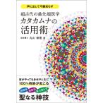 超古代の最先端医学カタカムナの活用術 : 声に出して不調知らず 超古代の最先端医学カタカムナの活用術 声に出して不調知らず