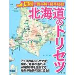 北海道のトリセツ 地図で読み解く初耳秘話 Book