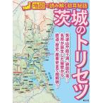 茨城のトリセツ 地図で読み解く初耳秘話 Book