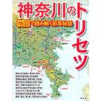 神奈川のトリセツ 地図で読み解く初耳秘話 Book