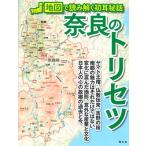 奈良のトリセツ 地図で読み解く初耳秘話 Book