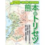 熊本のトリセツ 地図で読み解く初耳秘話 Book