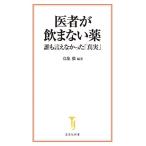 鳥集徹 医者が飲まない薬 誰も言えなかった「真実」 宝島社新書 677 Book