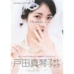 戸田真琴 戸田真琴フォトブック Makolin is TOKYO NEWS MOOK Mook