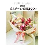 フローリスト編集部 色別花束デザイン図鑑300 プロによる豊富なバリエーションと作り方 Book