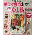 くり返し作りたい!朝ラク弁当おかず618品 ONE COOKING MOOK Mook