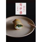 今井亮 旬中華 季節で味わう、家庭で楽しむ。 Book