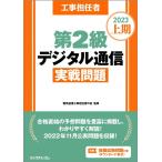 株式会社リックテレコム 工事担任者第2級デジタル通信実戦問題 2023上期 Book