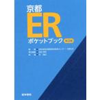 洛和会音羽病院救命救急センター 京都ERポケットブック 第2版 Book