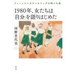 河野貴代美 1980年、女たちは「自分」を語りはじめたフェミニストカウン Book
