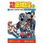 鴨川つばめ マカロニほうれん荘 3 少年チャンピオン・コミックス COMIC