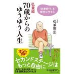 弘兼流70歳からのゆうゆう人生 「老春時代」を愉快に生きる （中公