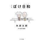 矢部太郎 マンガ ぼけ日和 Book