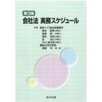 橋本副孝 会社法実務スケジュール 第3版 Book