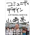 山崎亮 コミュニティデザイン―人がつながるしくみをつくる Book