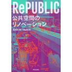 馬場正尊 RePUBLIC 公共空間のリノベーション Book
