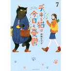山田ヒツジ デキる猫は今日も憂鬱(7) COMIC